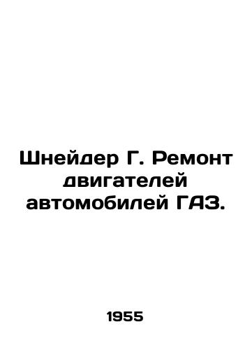 Shneyder G. Remont dvigateley avtomobiley GAZ./Schneider G. Repair of motor vehicles of GAZ. In Russian (ask us if in doubt). - landofmagazines.com