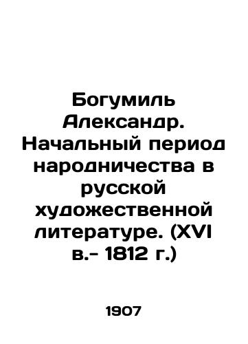 Bogumil Aleksandr. Nachalnyy period narodnichestva v russkoy khudozhestvennoy literature. (XVI v.- 1812 g.)/Bohumil Alexander. The Initial Period of Popular Literature in Russian Fictional Literature (16th Century - 1812) In Russian (ask us if in doubt) - landofmagazines.com