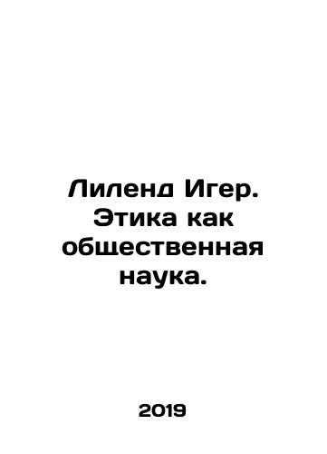 Lilend Iger. Etika kak obshchestvennaya nauka./Leland Iger. Ethics as a Social Science. In Russian (ask us if in doubt) - landofmagazines.com