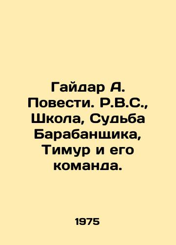 Gaydar A. Povesti. R.V.S., Shkola, Sudba Barabanshchika, Timur i ego komanda./Gaidar A. Stories. R.V.S., The School, The Fate of the Drummer, Timur and His Team. In Russian (ask us if in doubt) - landofmagazines.com