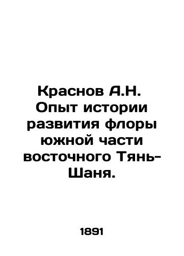 Krasnov A.N.  Opyt istorii razvitiya flory yuzhnoy chasti vostochnogo Tyan-Shanya./Krasnov A.N. Experience in the history of flora development in the southern part of eastern Tien Shan. In Russian (ask us if in doubt) - landofmagazines.com