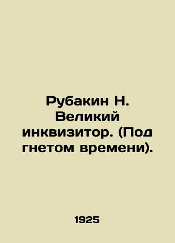 Rubakin N. Velikiy inkvizitor. (Pod gnetom vremeni)./Rubakin N. The Great Inquirer. (Under the oppression of time). In Russian (ask us if in doubt) - landofmagazines.com