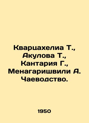 Kvartsakhelia T., Akulova T., Kantariya G., Menagarishvili A. Chaevodstvo./Kvartsakhelia T., Akulova T., Kantaria G., Menagarishvili A. Chaevodeship. In Russian (ask us if in doubt). - landofmagazines.com