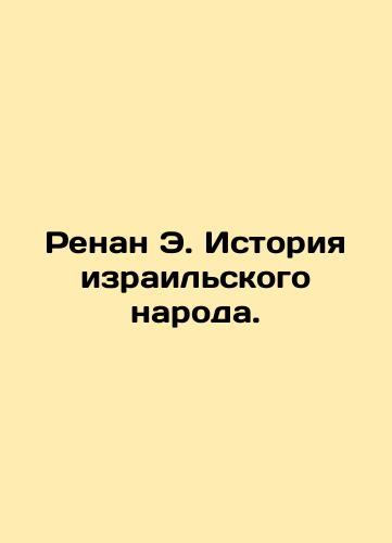 Renan E. Istoriya izrail'skogo naroda./Renan E. The History of the Israeli People. In Russian (ask us if in doubt). - landofmagazines.com