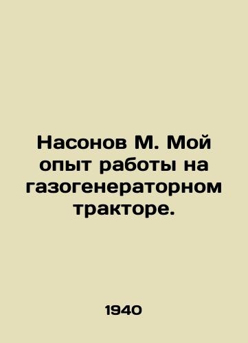 Nasonov M. Moy opyt raboty na gazogeneratornom traktore./Nasonov M. My experience working on a gas generator tractor. In Russian (ask us if in doubt). - landofmagazines.com