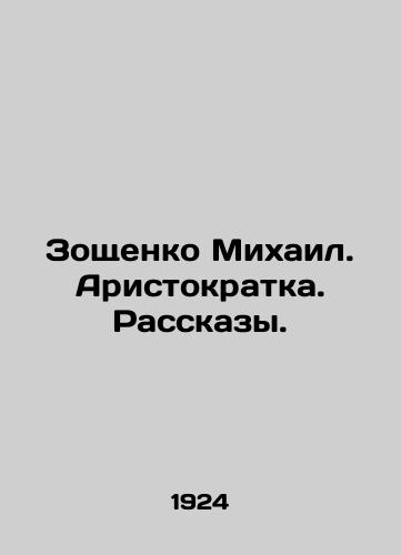 Zoshchenko Mikhail. Aristokratka. Rasskazy./Mikhail Zoshchenko. Aristocrat. Stories. In Russian (ask us if in doubt). - landofmagazines.com