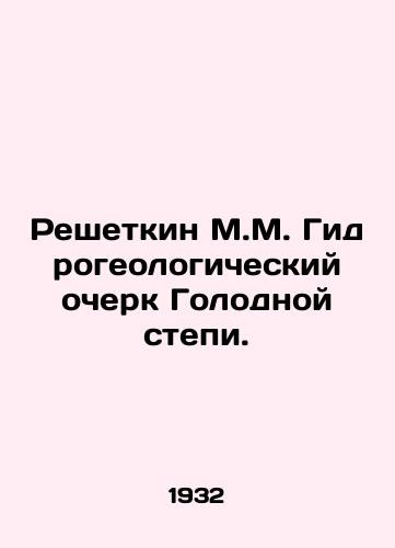 Reshetkin M.M. Gidrogeologicheskiy ocherk Golodnoy stepi./Reshetkin M.M. Hydrogeological Essay of the Hungry Steppe. In Russian (ask us if in doubt) - landofmagazines.com