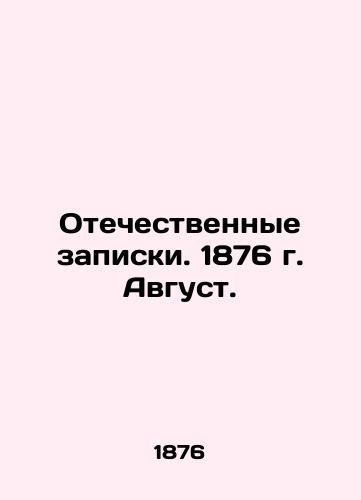 Otechestvennye zapiski. 1876 g. Avgust./Patriotic Memos. 1876. August. In Russian (ask us if in doubt) - landofmagazines.com