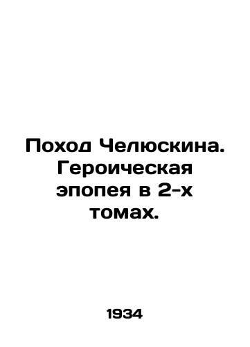 Pokhod Chelyuskina. Geroicheskaya epopeya v 2-kh tomakh./Chelyuskins March. A heroic epic in two volumes. In Russian (ask us if in doubt) - landofmagazines.com