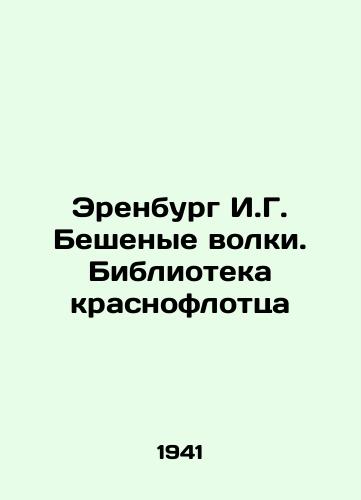 Erenburg I.G. Beshenye volki. Biblioteka krasnoflottsa/Ehrenburg I.G. Rabid wolves. Library of the Red Fleet In Russian (ask us if in doubt). - landofmagazines.com