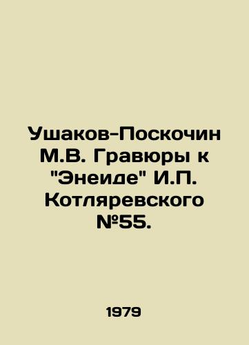 Ushakov-Poskochin M.V. Gravyury k Eneide I.P. Kotlyarevskogo #55./M.V. Ushakov-Poskochin Engravings to I.P. Kotlyarevsky's Eneida # 55. In Russian (ask us if in doubt). - landofmagazines.com