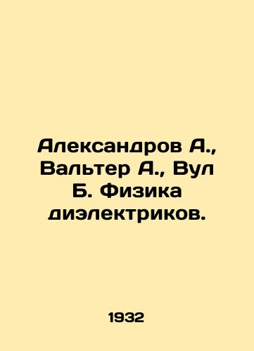 Aleksandrov A., Valter A., Vul B. Fizika dielektrikov./Aleksandrov A., Walter A., Vul B. Physics of dielectrics. In Russian (ask us if in doubt) - landofmagazines.com
