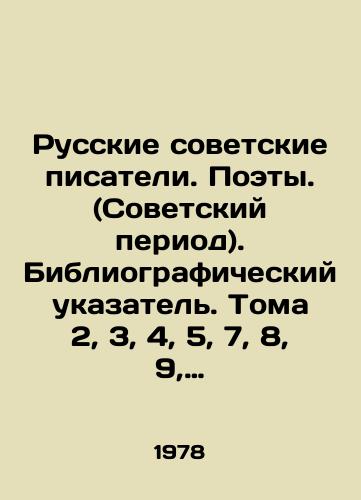 Russkie sovetskie pisateli. Poety. (Sovetskiy period). Bibliograficheskiy ukazatel'. Toma 2, 3, 4, 5, 7, 8, 9, 12, 13, 14, 15, 16, 18./Russian Soviet Writers. Poets. (Soviet Period). Bibliographic Index. Volumes 2, 3, 4, 5, 7, 8, 9, 12, 13, 14, 15, 16, 18. In Russian (ask us if in doubt). - landofmagazines.com