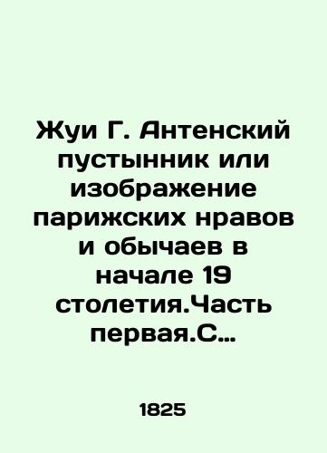 Zhui G. Antenskiy pustynnik ili izobrazhenie parizhskikh nravov i obychaev v nachale 19 stoletiya.Chast pervaya.S gravirovannoyu kartinkoyu./The Juy G. Antene desert or an image of Parisian customs and customs in the early 19th century. Part of the first. With an engraved picture. In Russian (ask us if in doubt) - landofmagazines.com