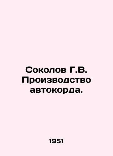Sokolov G.V. Proizvodstvo avtokorda./Sokolov G.V. Automobile cord production. In Russian (ask us if in doubt) - landofmagazines.com