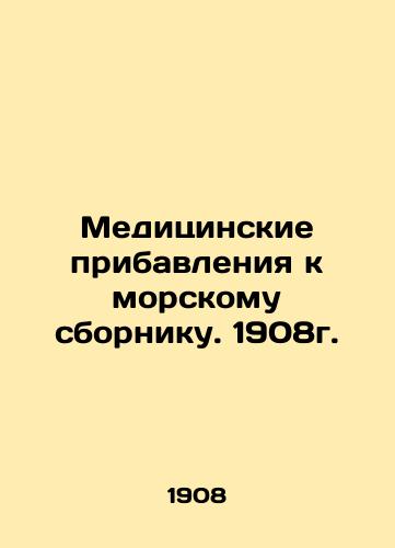 Meditsinskie pribavleniya k morskomu sborniku. 1908g./Medical Supplements to the Marine Digest. 1908. In Russian (ask us if in doubt) - landofmagazines.com