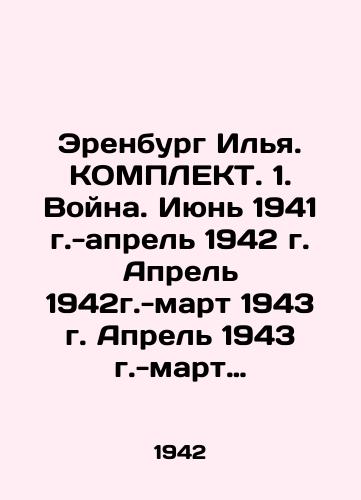 Erenburg Ilya. KOMPLEKT. 1. Voyna. Iyun 1941 g.-aprel 1942 g. Aprel 1942g.-mart 1943 g. Aprel 1943 g.-mart 1944 g./Erenburg Ilya. KOMPLECT. 1. War. June 1941 -April 1942 April 1942 -March 1943 April 1943 -March 1944 In Russian (ask us if in doubt) - landofmagazines.com