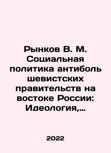 Rynkov V. M. Sotsialnaya politika antibolshevistskikh pravitelstv na vostoke Rossii: Ideologiya, zakonodatelstvo, praktika (iyun 1918-oktyabr 1922)./Markov V. M. Social Policy of Anti-Bolshevik Governments in Eastern Russia: Ideology, Legislation, Practice (June 1918-October 1922). In Russian (ask us if in doubt) - landofmagazines.com