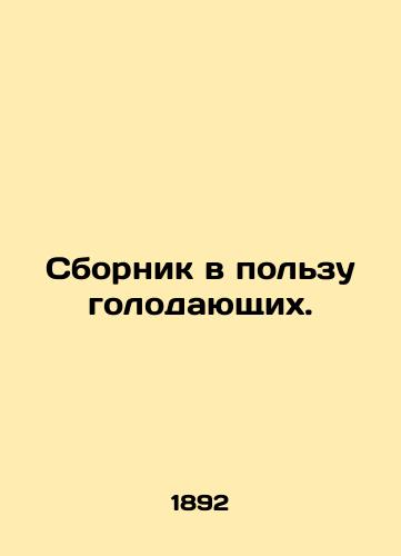 Sbornik v pol'zu golodayushchikh./Compilation in favor of the hungry. In Russian (ask us if in doubt). - landofmagazines.com