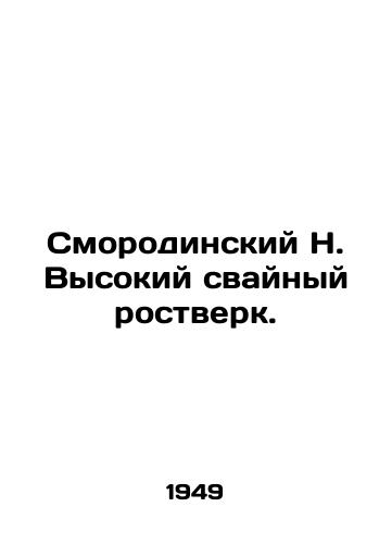 Smorodinskiy N. Vysokiy svaynyy rostverk./Smorodinsky N. High pile sprouts. In Russian (ask us if in doubt) - landofmagazines.com