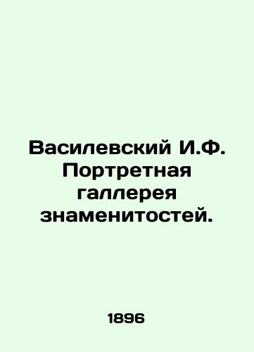 Vasilevskiy I.F. Portretnaya gallereya znamenitostey./Vasilevsky I.F. Celebrity Portrait Gallery. In Russian (ask us if in doubt) - landofmagazines.com