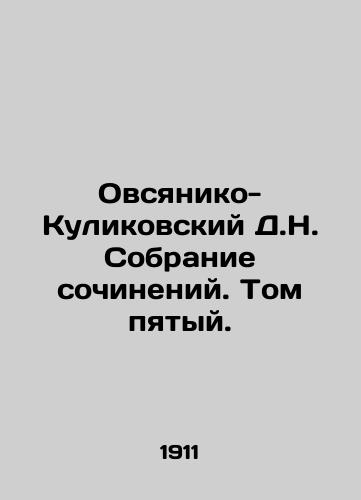 Ovsyaniko-Kulikovskiy D.N. Sobranie sochineniy. Tom pyatyy./Ovsyaniko-Kulikovsky D.N. Collection of essays. Volume Five. In Russian (ask us if in doubt) - landofmagazines.com