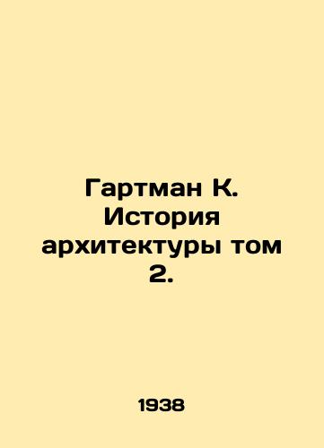Gartman K. Istoriya arkhitektury tom 2./Hartman K. History of Architecture Volume 2. In Russian (ask us if in doubt). - landofmagazines.com