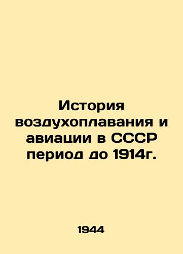 Istoriya vozdukhoplavaniya i aviatsii v SSSR period do 1914g./History of aeronautics and aviation in the USSR up to 1914. In Russian (ask us if in doubt) - landofmagazines.com