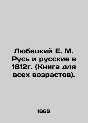 Lyubetskiy E.M. Rus i russkie v 1812g. (Kniga dlya vsekh vozrastov)./Lyubetsky E.M. Rus and the Russians in 1812 (Book for All Ages). In Russian (ask us if in doubt). - landofmagazines.com