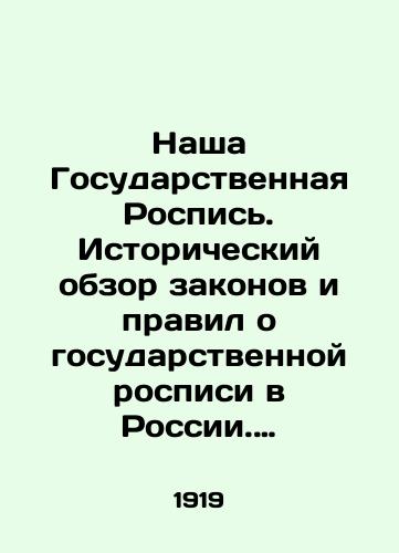 Nasha Gosudarstvennaya Rospis. Istoricheskiy obzor zakonov i pravil o gosudarstvennoy rospisi v Rossii. (1862-1918 gg.)/Our State Painting. Historical Review of Laws and Rules on State Painting in Russia. (1862-1918) In Russian (ask us if in doubt) - landofmagazines.com