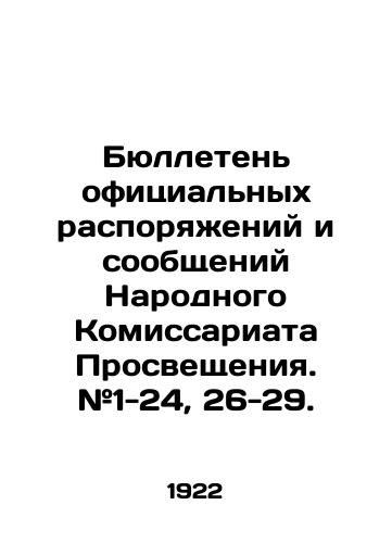 Byulleten ofitsialnykh rasporyazheniy i soobshcheniy Narodnogo Komissariata Prosveshcheniya. #1-24, 26-29./Bulletin of official orders and communications of the Peoples Commissariat of Enlightenment. # 1-24, 26-29. In Russian (ask us if in doubt) - landofmagazines.com