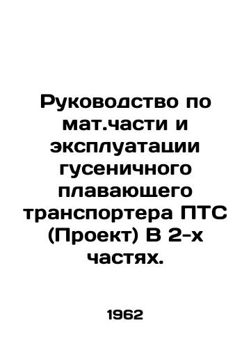 Rukovodstvo po mat.chasti i ekspluatatsii gusenichnogo plavayushchego transportera PTS (Proekt) V 2-kh chastyakh./Manual of the Material Parts and Operation of the Tracked Floating Conveyor PTS (Project) In 2 Parts. In Russian (ask us if in doubt). - landofmagazines.com