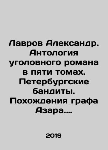 Lavrov Aleksandr. Antologiya ugolovnogo romana v pyati tomakh. Peterburgskie bandity. Pokhozhdeniya grafa Azara. Rokovye milliony. Zmeya v koltse. Pod volnami imatry./Lavrov Alexander. An anthology of a criminal novel in five volumes. St. Petersburg bandits. The adventures of Count Azar. Fatal millions. A serpent in the ring. Under the waves of the imatra. In Russian (ask us if in doubt) - landofmagazines.com