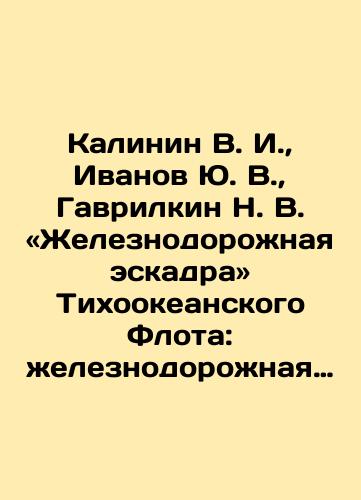 Kalinin V. I., Ivanov Yu. V., Gavrilkin N. V. Zheleznodorozhnaya eskadra Tikhookeanskogo Flota: zheleznodorozhnaya artilleriya v beregovoy oborone Vladivostoka i Port-Artura (1932-1960 gg.)./Kalinin V. I., Ivanov Yu. V., Gavrilkin N. V. Railway Squadron of the Pacific Fleet: Railway artillery in coastal defense of Vladivostok and Port Arthur (1932-1960). In Russian (ask us if in doubt). - landofmagazines.com