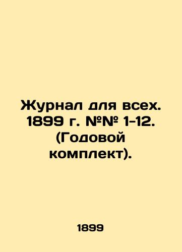 Zhurnal dlya vsekh. 1899 g. ## 1-12. (Godovoy komplekt)./Journal for all. 1899 # # 1-12. (Annual kit). In Russian (ask us if in doubt). - landofmagazines.com