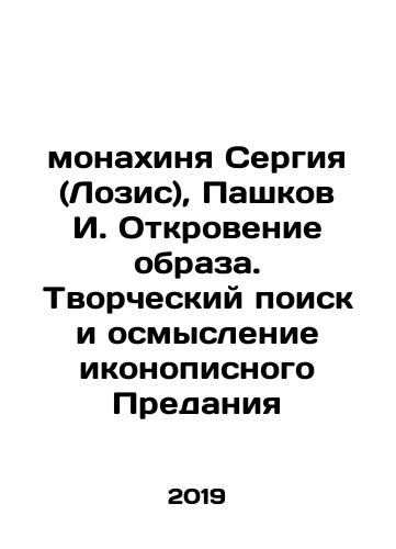 monakhinya Sergiya (Lozis), Pashkov I. Otkrovenie obraza. Tvorcheskiy poisk i osmyslenie ikonopisnogo Predaniya/Nun Sergiy (Lozis), Pashkov I. The Revelation of the Icon. Creative Search and Reflection of the Icon Tradition In Russian (ask us if in doubt) - landofmagazines.com