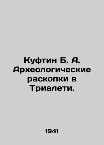 Kuftin B. A. Arkheologicheskie raskopki v Trialeti./Kuftin B. A. Archaeological excavations in Trialeti. In Russian (ask us if in doubt) - landofmagazines.com