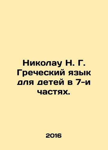 Nikolau N. G. Grecheskiy yazyk dlya detey v 7-i chastyakh./Nikolaou N. G. Greek for Children in 7 Parts. In Russian (ask us if in doubt) - landofmagazines.com