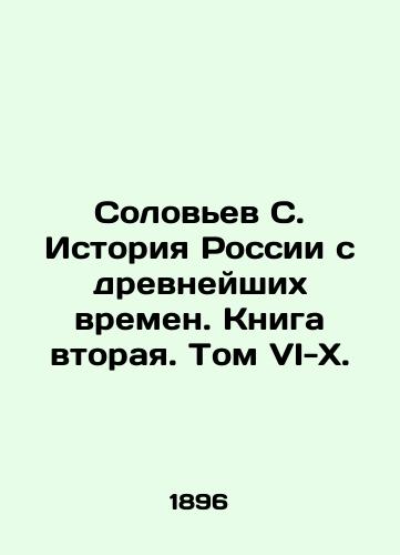 Solovev S. Istoriya Rossii s drevneyshikh vremen. Kniga vtoraya. Tom VI-X./Solovyov S. History of Russia since ancient times. Book Two. Volume VI-X. In Russian (ask us if in doubt) - landofmagazines.com