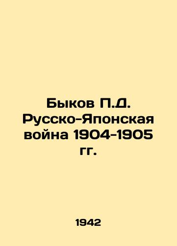 Bykov P.D. Russko-Yaponskaya voyna 1904-1905 gg./P.D. Bulkovs Russo-Japanese War of 1904-1905 In Russian (ask us if in doubt) - landofmagazines.com