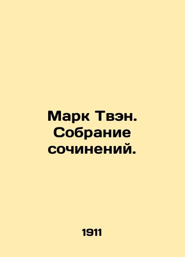 Mark Tven. Sobranie sochineniy./Mark Twain. A collection of essays. In Russian (ask us if in doubt) - landofmagazines.com