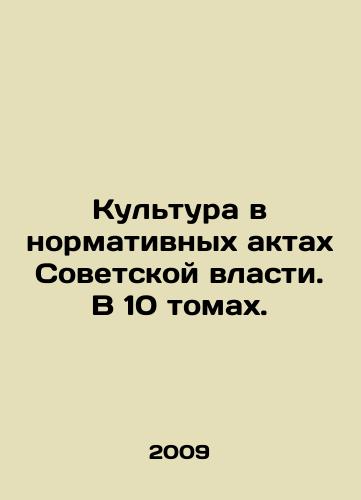 Kultura v normativnykh aktakh Sovetskoy vlasti. V 10 tomakh./Culture in the Normative Acts of Soviet Power. In 10 Volumes. In Russian (ask us if in doubt) - landofmagazines.com