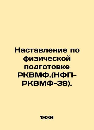 Nastavlenie po fizicheskoy podgotovke RKVMF.(NFP-RKVMF-39)./Instructions for Physical Training of the FQNavy. (NFP-FQNavy-39). In Russian (ask us if in doubt) - landofmagazines.com