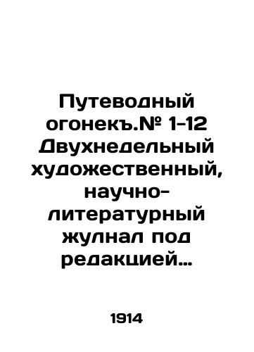 Putevodnyy ogonek.# 1-12 Dvukhnedelnyy khudozhestvennyy, nauchno-literaturnyy zhulnal pod redaktsiey A.A.Fedorova-Davydova/Guided Fire. # 1-12 A two-week artistic, scientific and literary scam edited by A.A.Fedorov-Davydov In Russian (ask us if in doubt) - landofmagazines.com