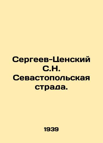 Sergeev-Tsenskiy S.N. Sevastopolskaya strada./Sergeev-Tsensky S.N. Sevastopol Strada. In Russian (ask us if in doubt) - landofmagazines.com