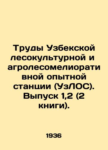 Trudy Uzbekskoy lesokulturnoy i agrolesomeliorativnoy opytnoy stantsii (UzLOS). Vypusk 1,2 (2 knigi)./Proceedings of the Uzbek Forestry and Agroforestry Experiment Station (KVOC). Issue 1.2 (2 books). In Russian (ask us if in doubt) - landofmagazines.com