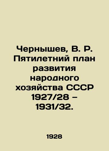 Chernyshev, V. R. Pyatiletniy plan razvitiya narodnogo khozyaystva SSSR 1927 28 — 1931 32./Chernyshev, V. R. Five-Year Plan for the Development of the National Economy of the USSR 1927 28, 1931 32. In Russian (ask us if in doubt) - landofmagazines.com