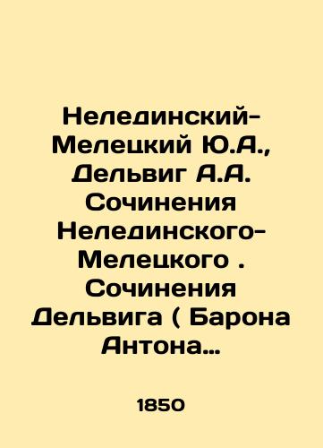 Neledinskiy-Meletskiy Yu.A., Delvig A.A. Sochineniya Neledinskogo-Meletskogo. Sochineniya Delviga ( Barona Antona Antonovicha )./Neledinsky-Meletsky Yu.A., Delvig A.A. Works by Neledinsky-Meletsky. Works by Delvig (Baron Anton Antonovich). In Russian (ask us if in doubt). - landofmagazines.com