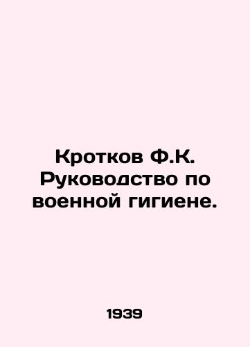 Krotkov F.K. Rukovodstvo po voennoy gigiene./Gentle F.K. Guide to Military Hygiene. In Russian (ask us if in doubt) - landofmagazines.com