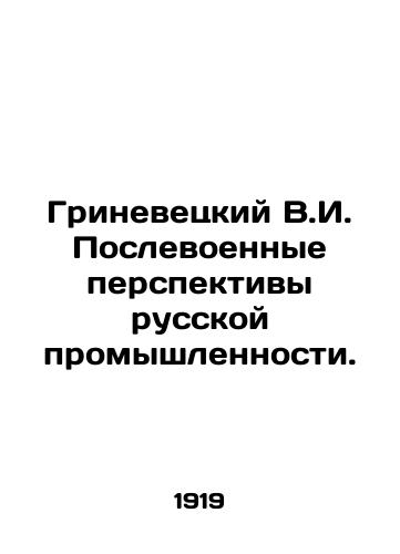 Grinevetskiy V.I. Poslevoennye perspektivy russkoy promyshlennosti./Grinevetsky V.I. Post-War Prospects for Russian Industry. In Russian (ask us if in doubt) - landofmagazines.com